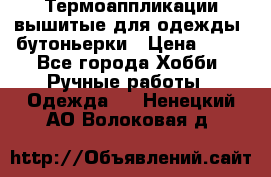Термоаппликации вышитые для одежды, бутоньерки › Цена ­ 10 - Все города Хобби. Ручные работы » Одежда   . Ненецкий АО,Волоковая д.